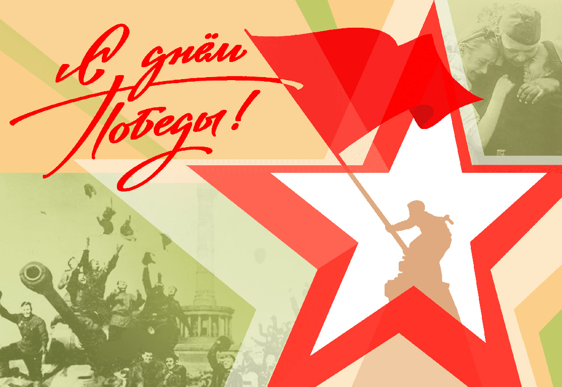 Поздравляем с Днем Победы!